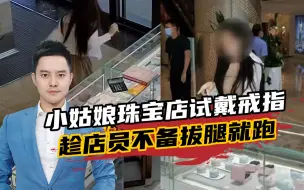 迷惑行为！小姑娘珠宝店试戴戒指，下一秒的动作让人瞠目结舌