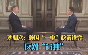 沙利文：美国“一中”政策没变 反对“台独”