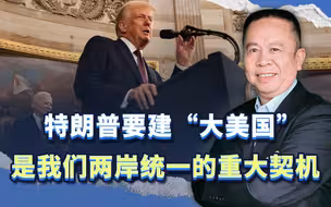 特朗普要建“大美国”，我们要统一两岸，互不干涉是否现实呢？