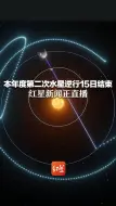 水逆退散！本年度第二次水星逆行15日结束 红星新闻正直播