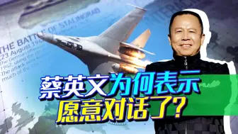 蔡英文想与大陆对话，台军将发布民众战时求生手册，发生了什么？
