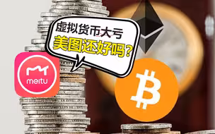 虚拟货币大亏，买了1亿美元的美图还好吗？丨C位