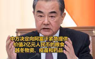 王毅：中方决定向阿富汗紧急提供价值2亿元人民币的粮食、越冬物资、疫苗和药品