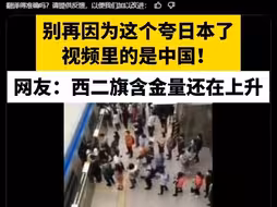 别再因为这个夸日本了视频里的是中国！网友：西二旗含金量还在上升