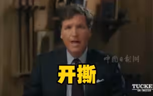 福克斯前主持人的网络节目火了 老东家却说卡尔森新开节目属于违约