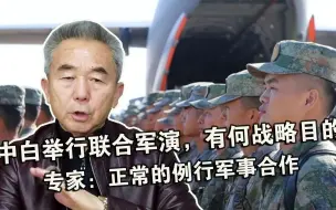 中白举行联合军演，有何战略目的？专家：正常的例行军事合作