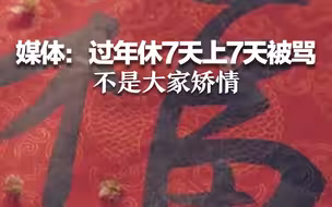 媒体：过年休7天上7天被骂 不是大家矫情