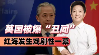 双簧还没唱完，英国却被爆“丑闻”，美只能单干，中方发声很及时