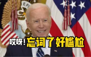 美国总统拜登上任后首场记者会，说着说着就忘了词……