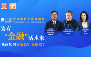 三农三人谈丨“农林22条措施”出台一周年——为有“金融”活水来