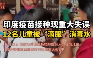 印度疫苗接种现重大失误：12名儿童被“滴服”消毒水