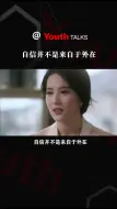 刘亦菲：自信并不是来自于外在