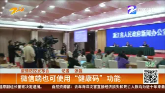 疫情防控发布会：微信端也可使用“健康码”功能