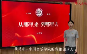 党报青年读走进中国音乐学院 | “一个民族、一个国家，必须知道自己是谁，是从哪里来的，要到哪里去。”