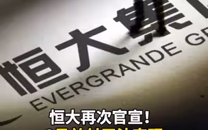 恒大再次官宣！8月兑付无法实现 到期债务累计约2775亿元