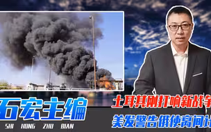 美土军事冲突倒计时？土耳其刚打响新战争，美发警告，俄使离间计