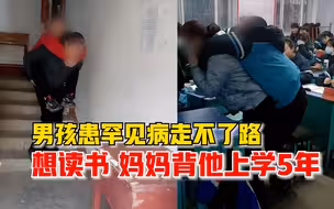 患病男孩想读书妈妈背他上学5年，妈妈：确实辛苦，孩子很争气