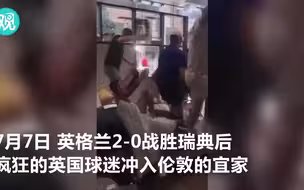 英格兰战胜瑞典后 伦敦的宜家遭殃了