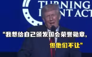 特朗普：我想给自己颁发国会荣誉勋章，但他们不让