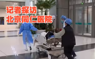 记者探访北京同仁医院