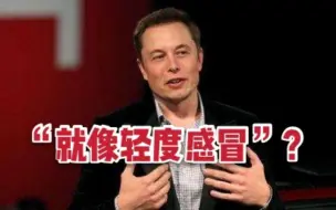 特斯拉CEO马斯克感染新冠，曾发文称像轻微感冒