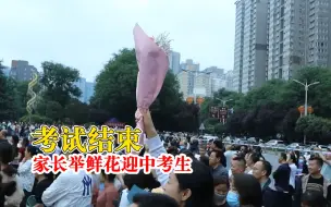 考试结束家长举鲜花迎中考生：热情呼喊，气氛热烈