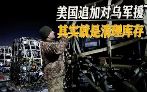又把快退役的武器给乌克兰，西方军援两大特点：去库存、测试性能