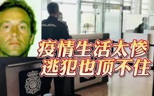 澳洲逃犯越狱30年后选择自首，疫情生活太惨不如坐牢，祖国也没了