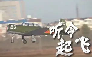 “雏鹰”展翅！海军飞行学员初教阶段首次单飞