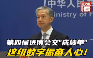 第四届进博会圆满收官 外交部公布一组振奋人心的数字！