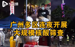 广州多区连夜开展大规模核酸筛查，市民有序排队参与