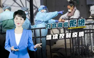 白宫放弃抵抗！高官拒绝继续控制疫情，拜登：特朗普已彻底失败