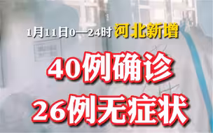 1月11日0—24时，河北新增40例确诊，26例无症状，轨迹涉及多省