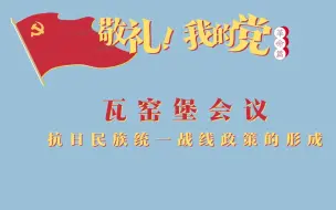 《敬礼！我的党》第十六集：瓦窑堡会议