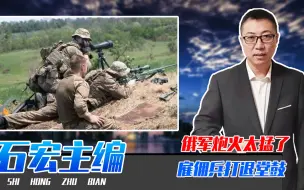 俄军炮火太猛了，雇佣兵打退堂鼓，放弃高薪聘请，坚决不当乌炮灰