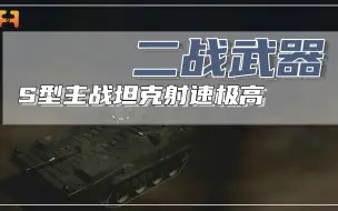 S型主战坦克，采用无炮塔设计，每分钟射速10至15发！