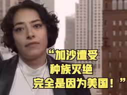 言之有理 | “加沙遭受种族灭绝完全是因为美国！”
