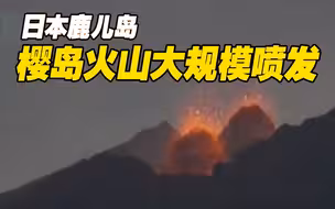 日本樱岛火山大规模喷发 烟尘高达4200米