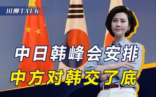 王毅外长要求韩方就“一中”表态，赵兑烈避而不答，向华发出邀请