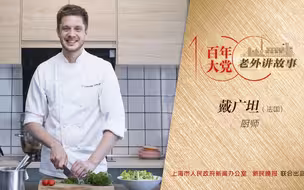 戴广坦：炒蛋、豆腐煲、土豆烧刀豆，法国厨师生涯始于这三道中餐