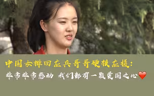 中国女排回应兵哥哥硬核应援：非常非常感动 我们都有一颗爱国之心❤