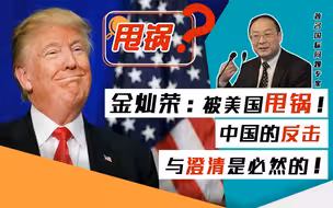 金灿荣：被美国甩锅，中国的反击与澄清是必要的