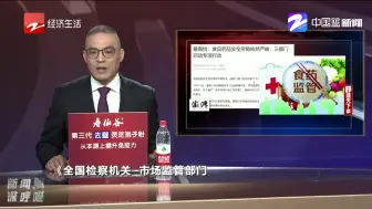 食品药品安全形势依然严峻  三部门启动专项行动