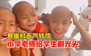 天变热悬崖村小学老师给学生剃光头：孩子自己要求，剃了两三年