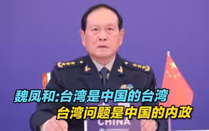 魏凤和：台湾是中国的台湾，台湾问题是中国的内政