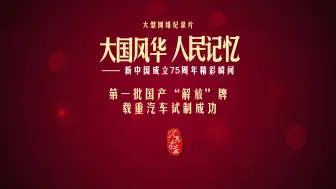 【大国风华 人民记忆 | 第一批国产“解放”牌载重汽车试制成功】