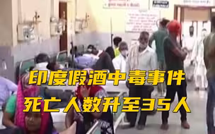 印度假酒中毒事件死亡人数升至35人