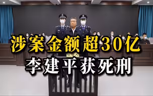 内蒙古反腐史上第一大案：涉案金额超30亿，李建平一审被判死刑