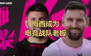 梅西成为电竞战队老板