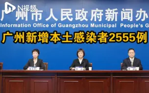 广州新增2555例本土感染者，其中无症状2430例